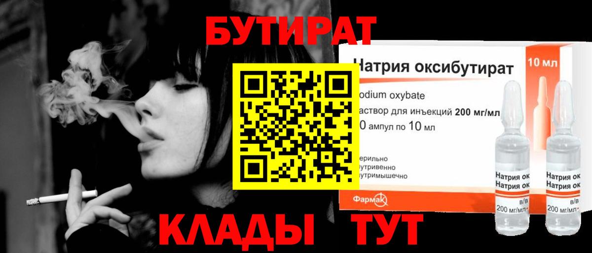 БУТИРАТ  БУТИРАТ бутандиол  Вход с VPN  Железноводск 