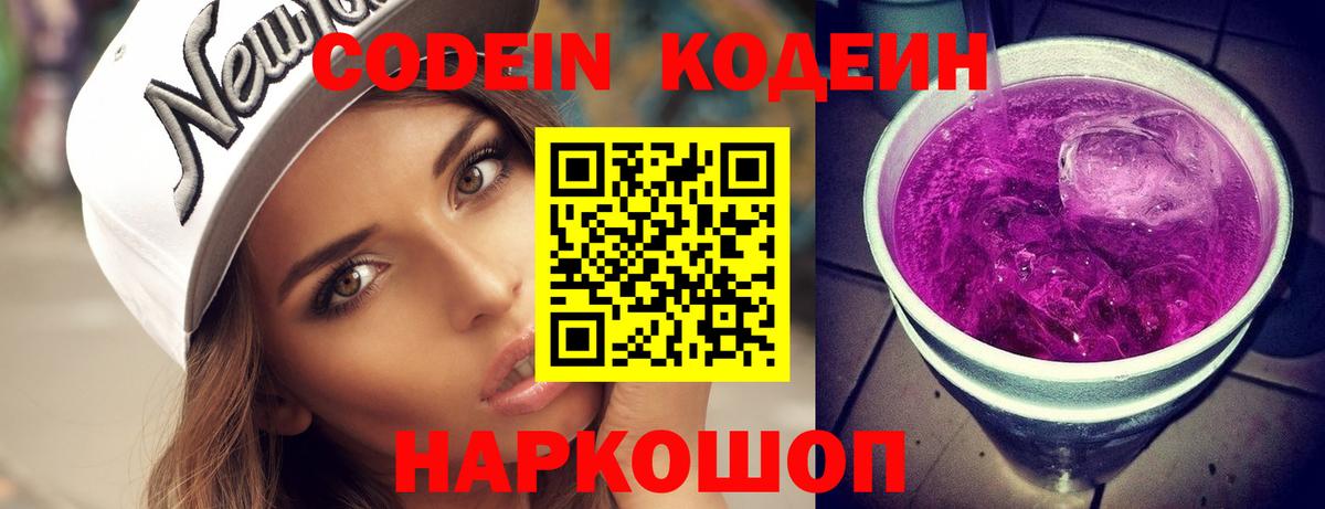 Кодеин напиток Lean (лин) Железноводск
